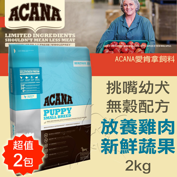 【ACANA愛肯拿 挑嘴幼犬】無穀配方 放養雞肉+新鮮蔬果(2kgx2包)