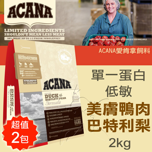 【ACANA愛肯拿】無榖 單一蛋白低敏美膚 鴨肉巴特利梨(2kgx2包)