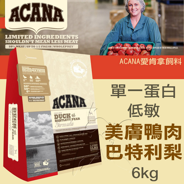 【ACANA愛肯拿】無榖 單一蛋白低敏美膚 鴨肉巴特利梨(6kg)