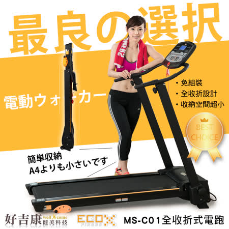【好吉康Well Come】全收折
式電動跑步機 MS-C01 