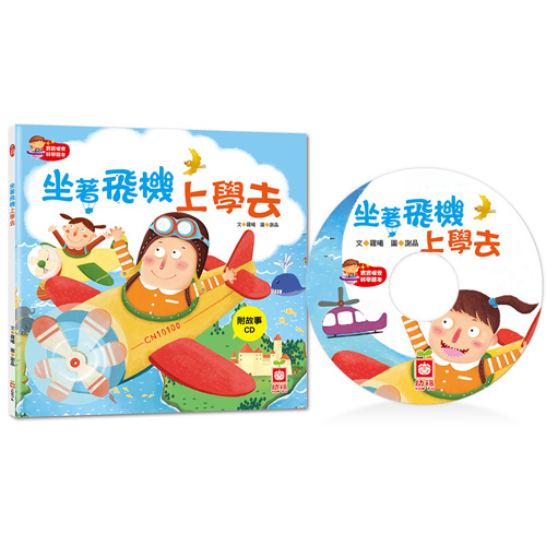 【幼福】寶寶探索科學繪本-坐著飛機上學去(彩色平裝書+故事CD)