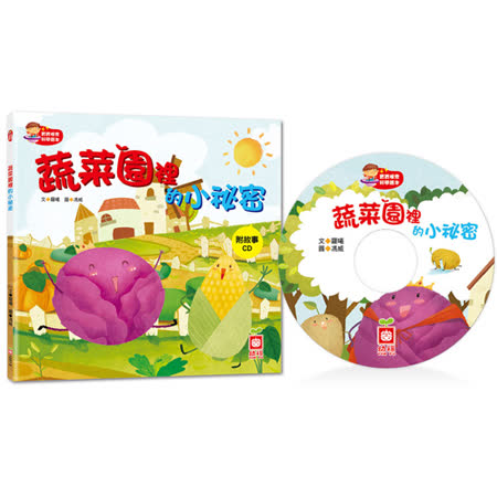【幼福】寶寶探索科學繪本-蔬菜園裡的小祕密(彩色平裝書+故事CD)