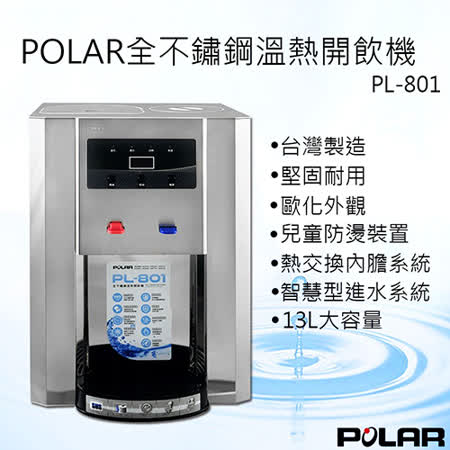 POLAR 13L全不鏽鋼溫熱開飲機PL-801