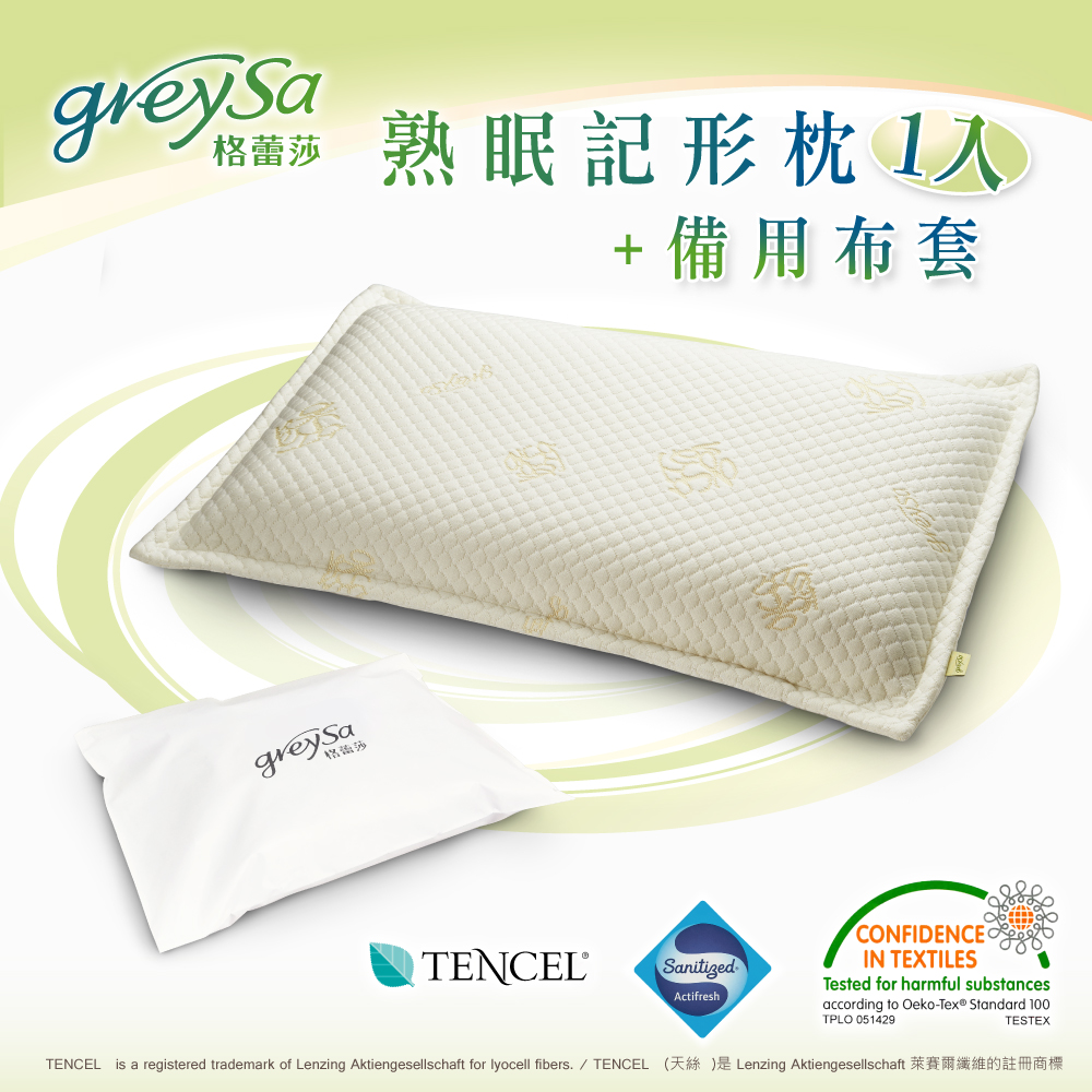 GreySa格蕾莎【熟眠記形枕】+【熟眠記形枕備用枕頭套】