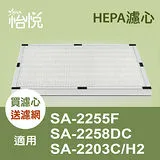 【怡悅HEPA濾網】(二入) 適用尚朋堂SA-2255F/SA-2203C/SA-2258DC機型 買再送濾網 同SA-H360