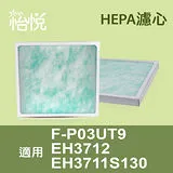 【怡悅HEPA濾心】(三片量販包)適用國際F-P03UT9/EH3711S130/EH3712空氣清淨機 同F-P03US