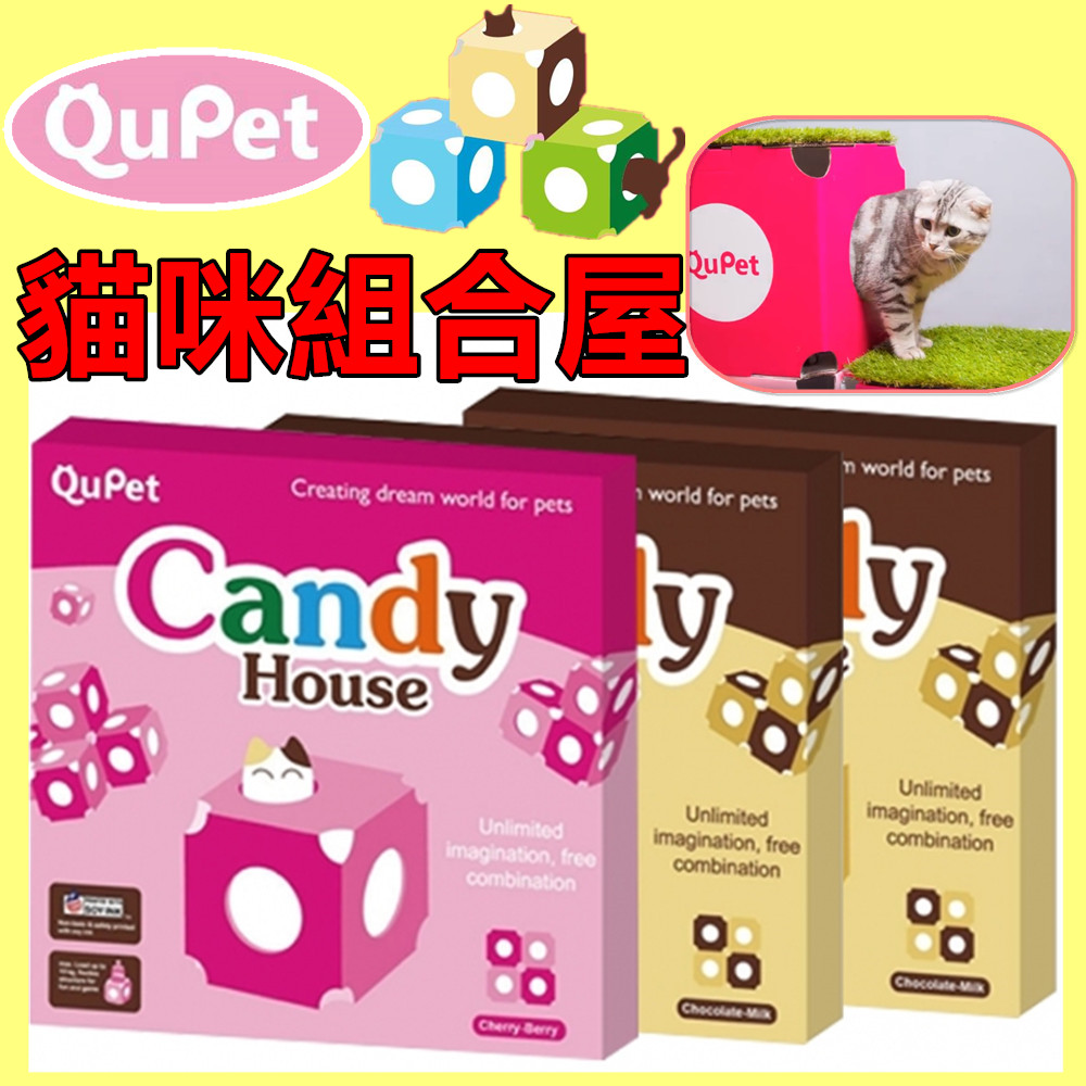 【QuPet】Candy house DIY 貓咪組合糖果屋 繽紛色彩 (巧克力牛奶/櫻桃草莓二色) /