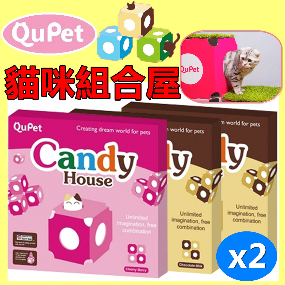 【QuPet】Candy house DIY 貓咪組合糖果屋 繽紛色彩 (巧克力牛奶/櫻桃草莓二色) 2入組