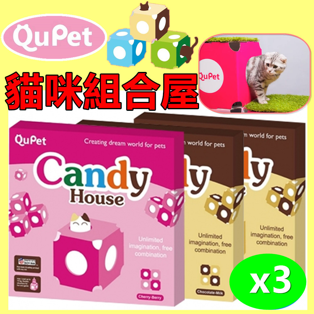 【QuPet】Candy house DIY 貓咪組合糖果屋 繽紛色彩 (巧克力牛奶/櫻桃草莓二色) 3入組