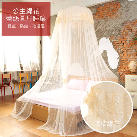 LAMINA 公主緹花蕾絲圓形睡簾