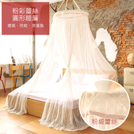 LAMINA 粉彩蕾絲圓形睡簾