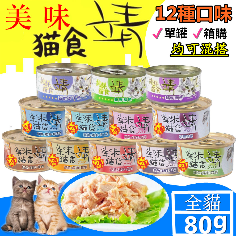 【靖美食 Jing】美味貓食 貓罐-(鮪魚+雞肉+起司) 全貓適用 80gx6罐