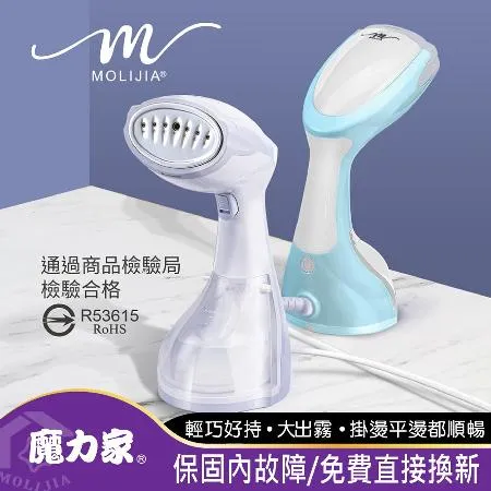 【MOLIJIA 魔力家】好熨氣-手持式蒸氣掛燙機(熨斗/電熨斗/蒸氣熨斗/熨燙機/整燙機)BY010067