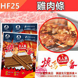 【新商品】大人氣 燒鳥一番 (HF25-雞肉條) 新鮮食材 挑嘴狗也愛 寵物零食 肉乾 肉條