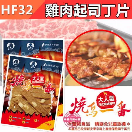 【新商品】大人氣 燒鳥一番 (HF32-雞肉起司丁片) 新鮮食材 挑嘴狗也愛 寵物零食 肉乾 肉條