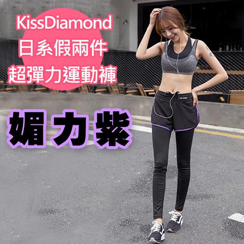 【KissDiamond】 日系假兩件撞色超彈力運動褲(媚力紫) 件