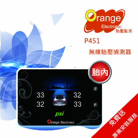 【Orange】無線胎壓偵測器TPMS胎內_送專業安裝_P451 通用型