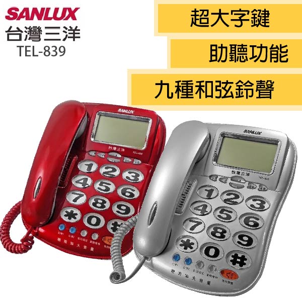 台灣三洋SANLUX大字鍵單鍵記憶有線電話機 TEL-839