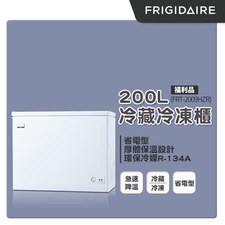 美國富及第Frigidaire 200L冷凍櫃 商用等級 FRT-2007HZ (福利品)
