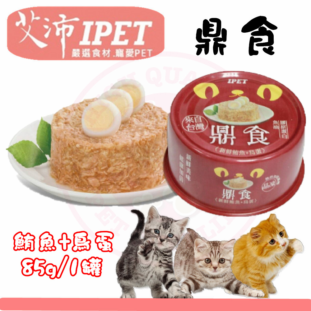 新品) IPET艾沛 鼎食-新鮮鮪魚+鳥蛋 (85gx24罐裝箱入) 美味貓食 全貓 成貓 幼貓適用
