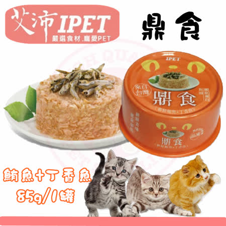 新品) IPET艾沛 鼎食-新鮮鮪魚+丁香魚 (85gx24罐裝箱入) 美味貓食 全貓 成貓 幼貓適用