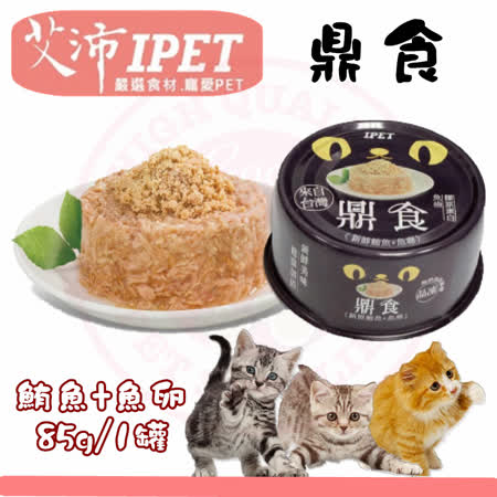 新品) IPET艾沛 鼎食-新鮮鮪魚+魚卵 (85gx24罐裝箱入) 美味貓食 全貓 成貓 幼貓適用