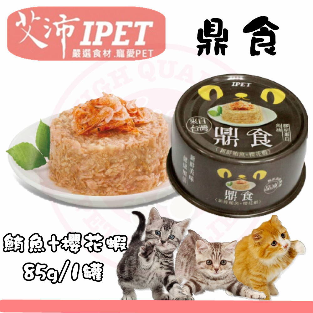 新品) IPET艾沛 鼎食-新鮮鮪魚+櫻花蝦 (85gx24罐裝箱入) 美味貓食 全貓 成貓 幼貓適用