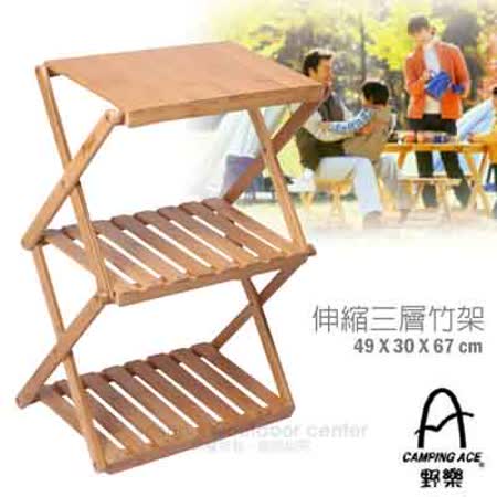 台灣 Camping Ace
伸縮式三層竹板置物架