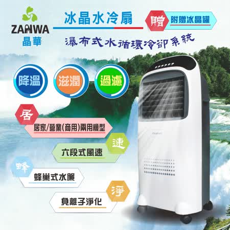 ZANWA晶華 負離子冰晶空調扇/水冷扇/霧化扇ZW-0708