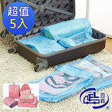 【百鈴】多用途立體收納袋(5件組)旅遊居家收納/衣物收納包/盥洗用具包