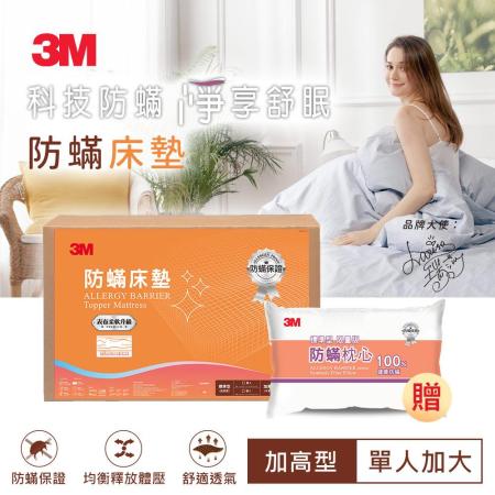 3M 防蹣床墊-中密度加高型 單人送3M枕心