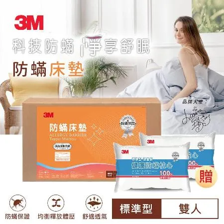 3M 防蹣床墊-低密度標準型 雙人送3M枕心2入