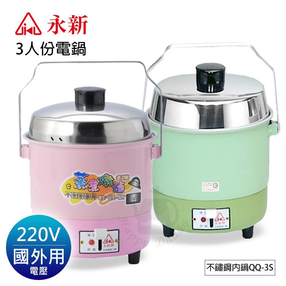 【永新】3人電鍋(不鏽鋼內鍋)QQ-3S-1 (電壓 220V)