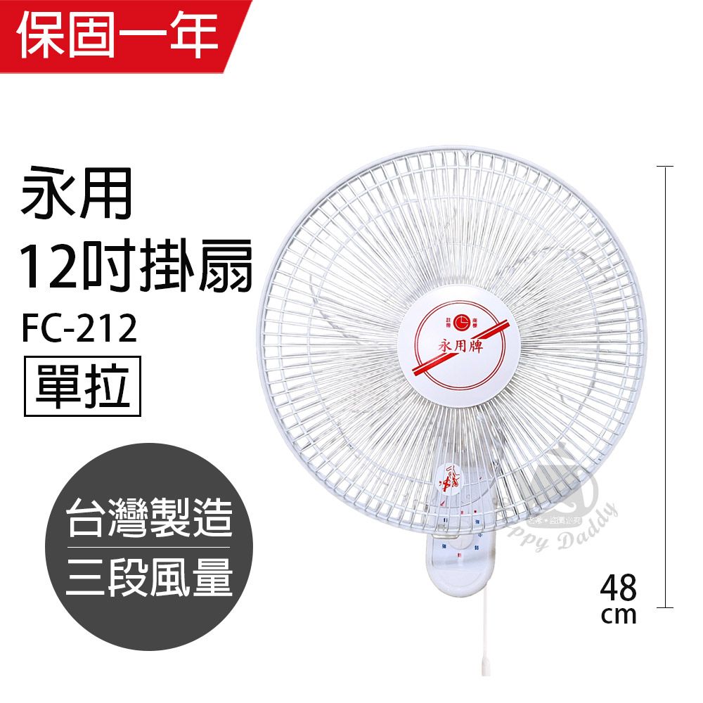 【永用牌】台製安靜型12吋單拉掛壁扇/電風扇/涼風扇FC-212