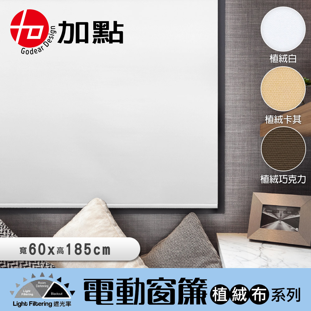 【加點】時尚典雅科技植絨 捲簾 遮光窗簾 可DIY搖控電動安全無線 台灣製造 60*185cm