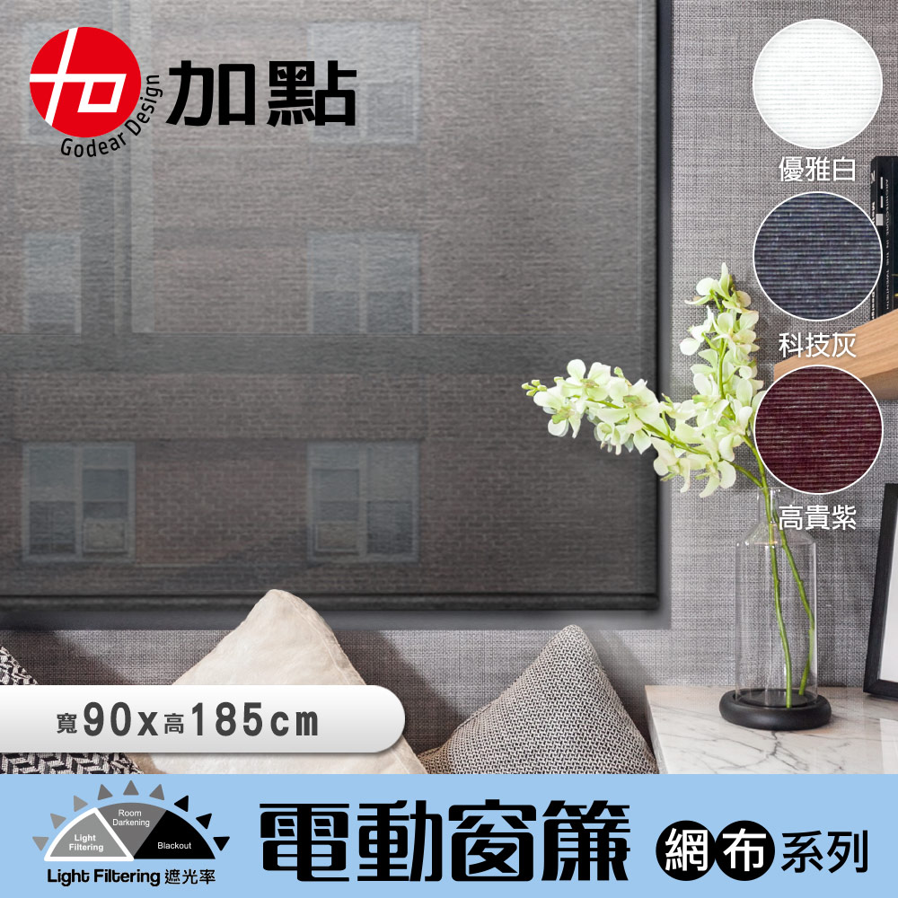 【加點】科技網布捲簾多色時尚遮光窗簾 可DIY搖控電動安全無線 台灣製造 90*185cm