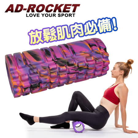 【AD-ROCKET】瑜珈按摩滾輪/瑜珈棒/瑜珈柱 (迷彩紫)