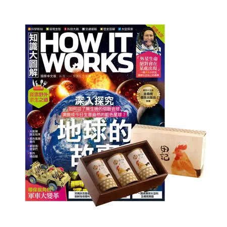 《How It Works知識大圖解》1年12期 贈 田記純雞肉酥禮盒（200g／3罐入）