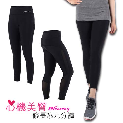 (女) HODARLA 心機美臀修長系九分褲-慢跑 路跑 內搭褲 瑜珈 緊身褲 黑