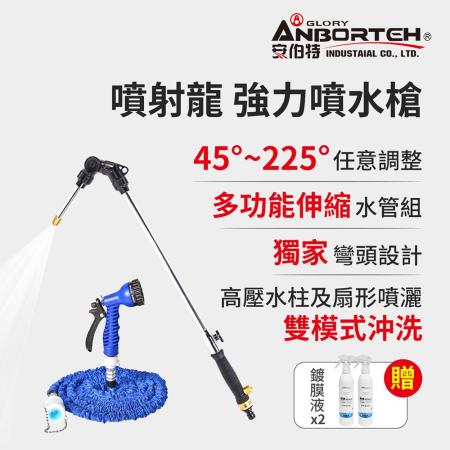 安伯特 噴射龍強力水槍
+多功能伸縮水管組