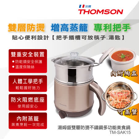 THOMSON 
不鏽鋼美食鍋 