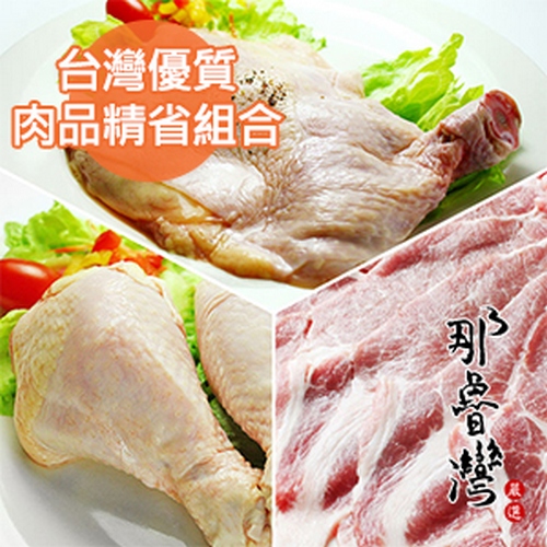 【那魯灣】台灣優質肉品精省組合(去骨雞腿+棒棒腿+梅花豬肉)