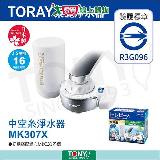 日本東麗 淨水器1.6L/分 總代理貨品質保證 MK307X【愛買】