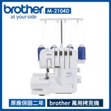 【日本 brother】萬用拷克機 M-2104D