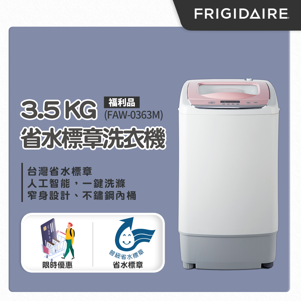 美國富及第Frigidaire 3.5kg省水標章洗衣機 粉紅色 FAW-0363M (福利品)
