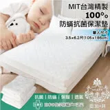 【AGAPE亞加‧貝】《MIT台灣製-100%防蹣抗菌床包式保潔墊》單人3.5x6.2尺 105x186公分(SGS國際認證)