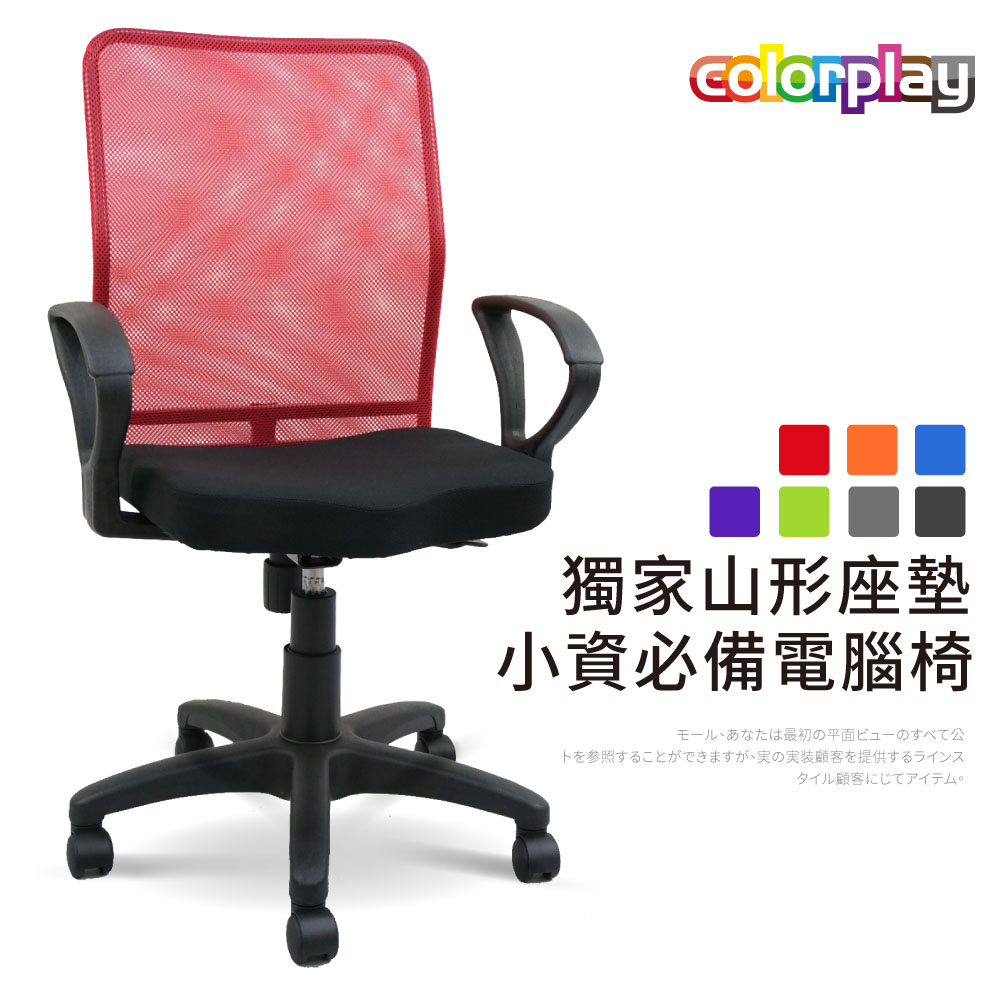 透氣椅背
山型坐墊電腦椅