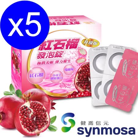 【健喬信元】
紅石榴發泡錠-5盒