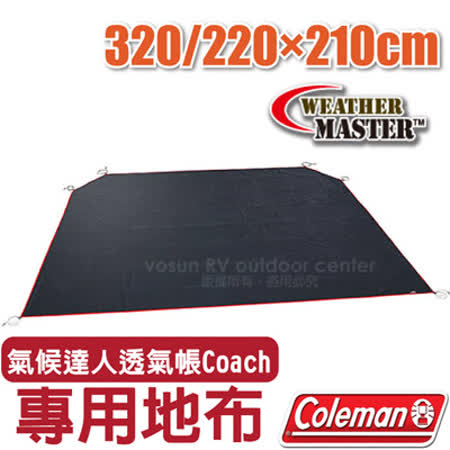 Coleman 氣候達人
透氣帳Coach專用地布