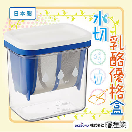 【AKEBONO】曙產業水切乳酪優格盒